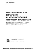 Мануйлов П.Н. Теплотехнические измерения и автоматизация тепловых процессов.