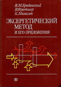 Бродянский В.М., Фратшер В., Михалек К. Эксергетический метод и его приложения.