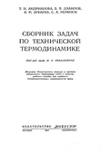 Андрианова Т.Н., Дзампов Б.В., Зубарев В.Н. Сборник задач по технической термодинамике.