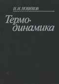 Новиков И. И. Термодинамика: Учебник