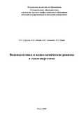 Гужулев Э.П.Водоподготовка и водно-химические режимы в теплоэнергетике: учебное пособие.
