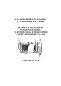 Дворецкий С.И. Техника и технологии псевдоожижения: гидродинамика и теплообмен с погруженными телами