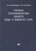 Александров А.А., Григорьев Б.А. Таблицы теплофизических свойств воды и водяного пара.