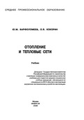 Варфоломеев Ю.М., Кокорин О.Я. Отопление и тепловые сети: Учебник.