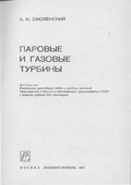 Смоленский А.Н. Паровые и газовые турбины. Учебник для техникумов.