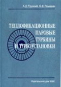 Трухний А.Д., Ломакин Б.В. Теплофикационные паровые турбины и турбоустановки.